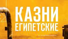 Казни египетские