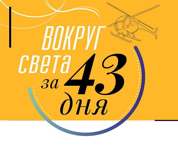 Вокруг света за 43 дня