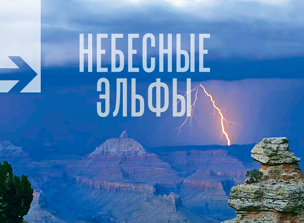 Небесные эльфы