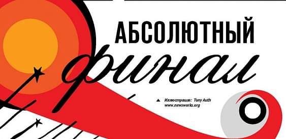 Абсолютный финал