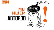 «ММ» приглашает авторов!