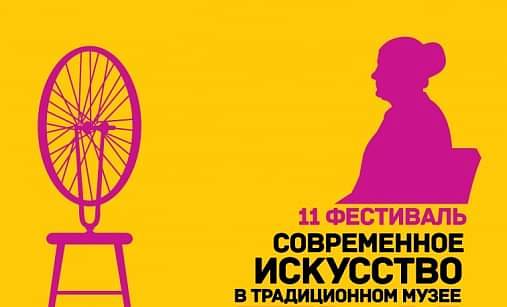 «Современное искусство в традиционном музее»