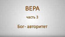 ВЕРА. Часть 3. Бог авторитет.