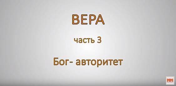 ВЕРА. Часть 3. Бог авторитет.