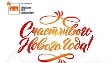 «ММ» поздравляет с Новым годом!