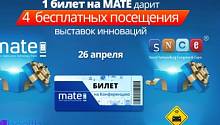 MATE 2016: один билет – четыре возможности