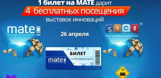 MATE 2016: один билет – четыре возможности
