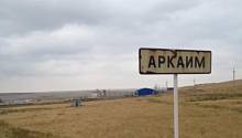 Аркаим