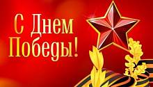День Победы!