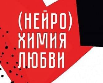 (Нейро) химия любви