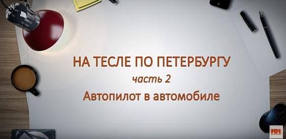 НА ТЕСЛЕ ПО ПЕТЕРБУРГУ. Часть 2.