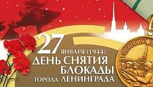 День снятия блокады Ленинграда