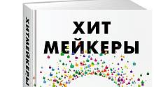 Цитаты из книги "Хитмейкеры. Наука популярности в эпоху развлечений"
