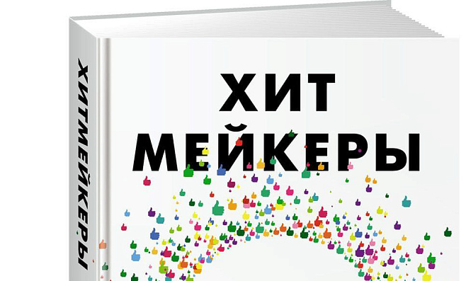 Цитаты из книги "Хитмейкеры. Наука популярности в эпоху развлечений"