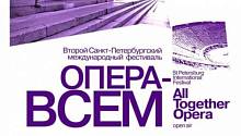 Опера - всем!
