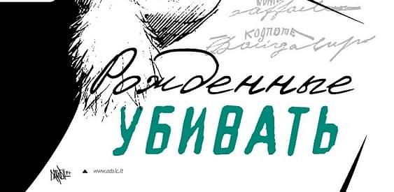 Рожденные убивать