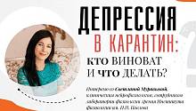 Депрессия в карантин: кто виноват и что делать?