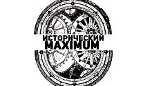  Исторический Maximum – проверь свои знания!