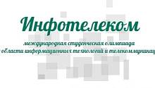 Международная студенческая олимпиада  Инфотелеком