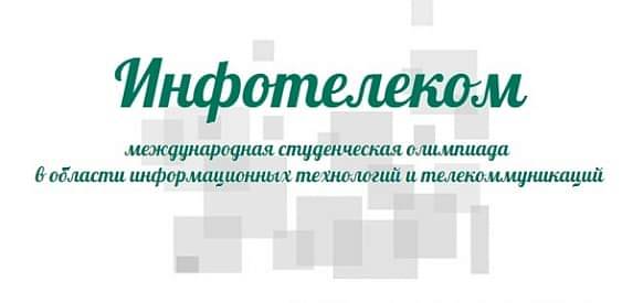 Международная студенческая олимпиада  Инфотелеком