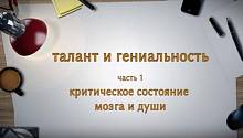 ТАЛАНТ И ГЕНИАЛЬНОСТЬ. Часть 1