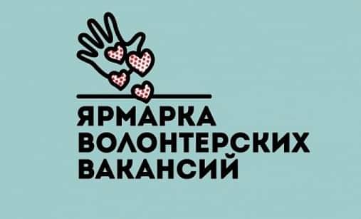 Ярмарка волонтерских вакансий