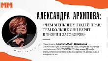 Александра Архипова: «Чем меньше у людей прав, тем больше они верят в теории заговоров»