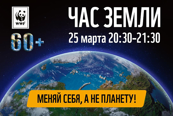 24 марта в 20:30 гасим свет на 1 час