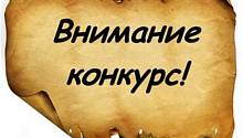 Внимание!!! КОНКУРС