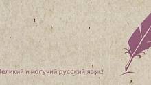 "Сложности" русского языка)