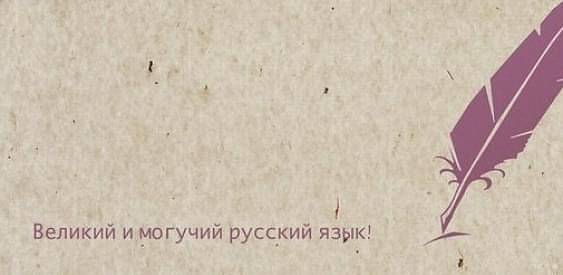 "Сложности" русского языка)