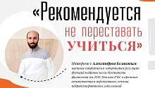 Александр Беляков: «Рекомендуется не переставать учиться»