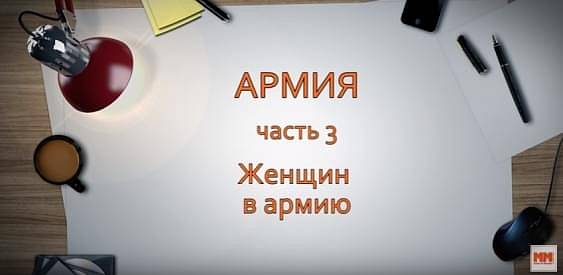 Армия. Часть 3. Женщин в армию