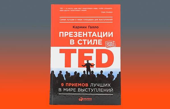 «Презентации в стиле TED. 9 приемов лучших в мире выступлений»