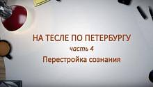 НА ТЕСЛЕ ПО ПЕТЕРБУРГУ. Часть 4.