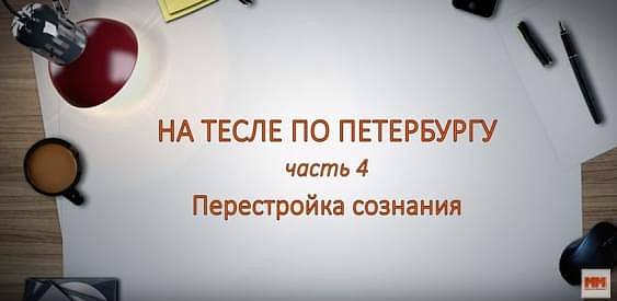 НА ТЕСЛЕ ПО ПЕТЕРБУРГУ. Часть 4.