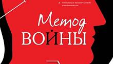 Метод войны