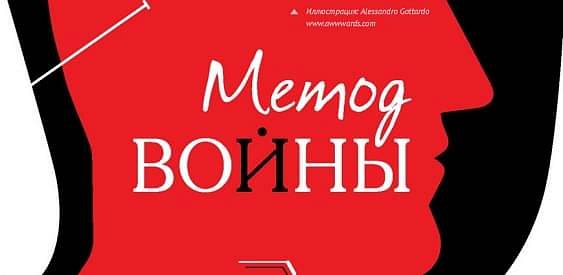 Метод войны