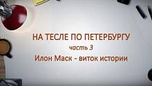 НА ТЕСЛЕ ПО ПЕТЕРБУРГУ. Часть 3.