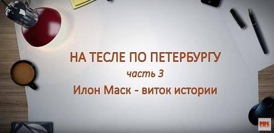 НА ТЕСЛЕ ПО ПЕТЕРБУРГУ. Часть 3.