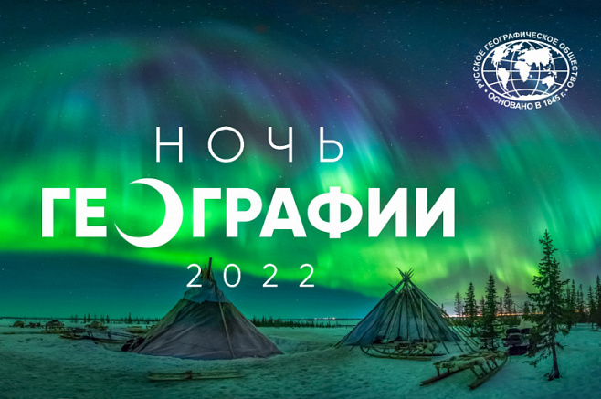 «Ночь географии – 2022»: до 30 апреля