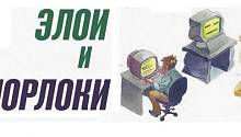 Элои и морлоки