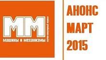 Анонс мартовского номера ММ