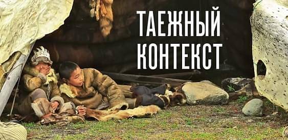 Таежный контекст