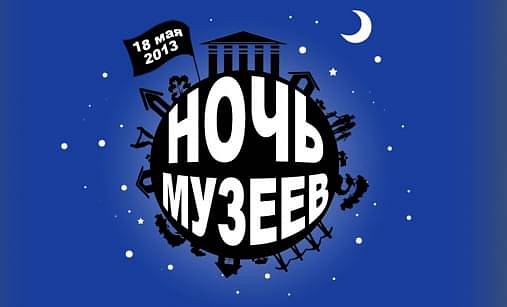 Настоящая Ночь музеев