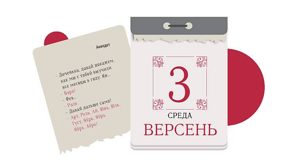 перекидной календарь, третье версеня