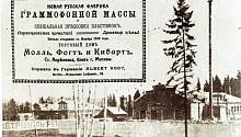 1 сентября 1910 года открылась первая фабрика грампластинок в России