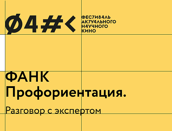 ФАНК Профориентация. Разговор с экспертом
