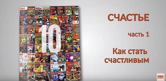СЧАСТЬЕ. Часть 1. Как стать счастливым