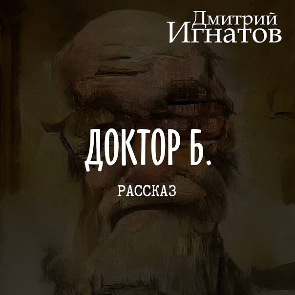 Доктор Б., или как я перестал работать и полюбил донат (фантастический рассказ)